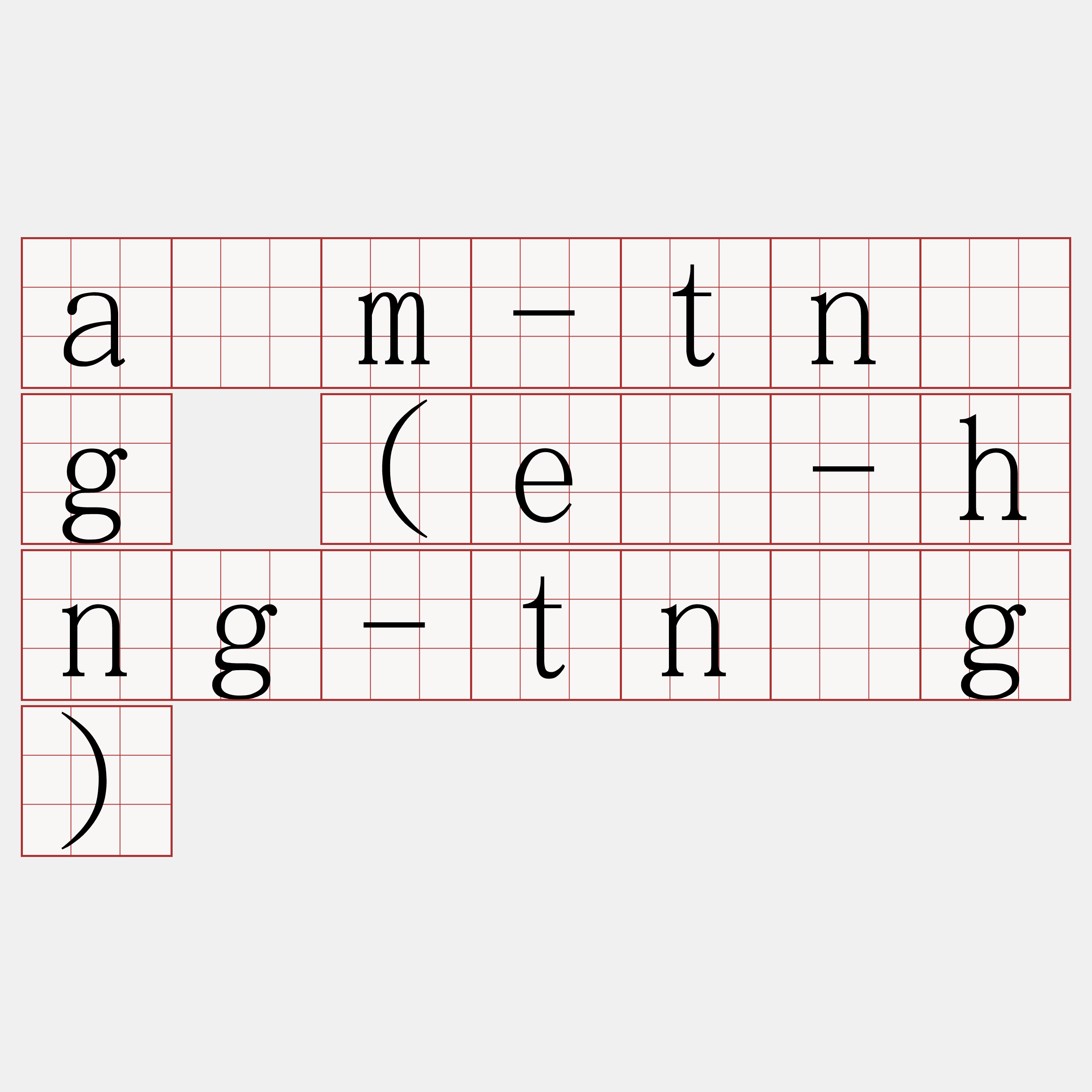 àm-tǹg (ē-hng-tǹg)